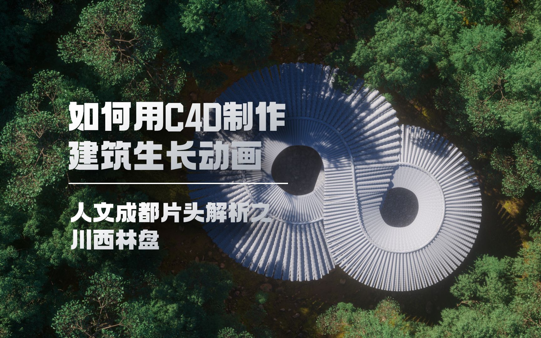 C4D建筑生长动画